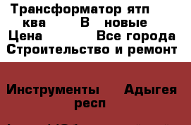 Трансформатор ятп 0, 25ква 220/36В. (новые) › Цена ­ 1 100 - Все города Строительство и ремонт » Инструменты   . Адыгея респ.